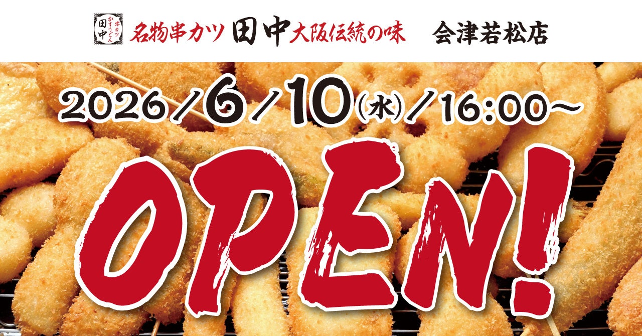 『串カツ田中　会津若松店』が6月10日(水)にオープン！