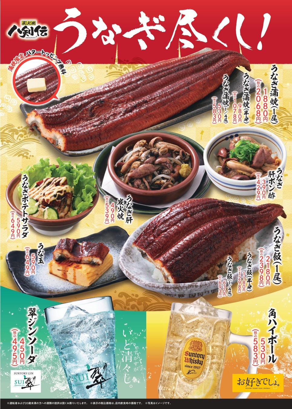 【八剣伝】今夜はうなぎで贅沢に乾杯！6月4日（木）より「うなぎ尽くし！」フェア開催、蒲焼限定でバター無料サービスも！