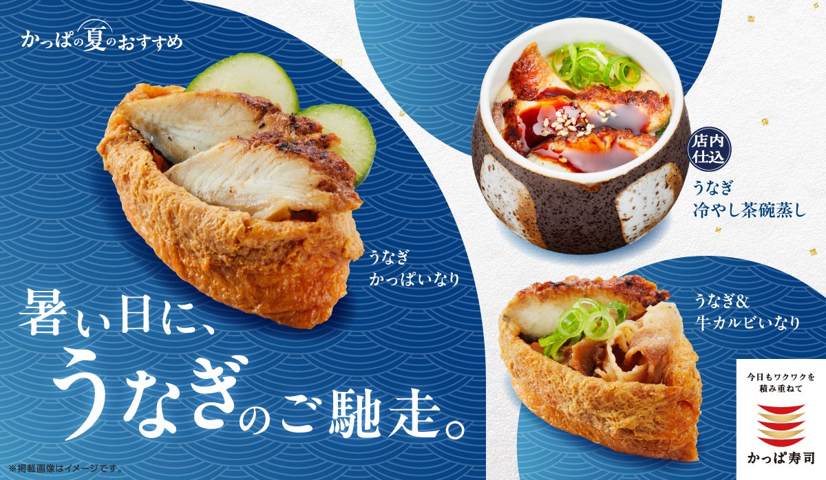 食べたくなる夏のスタミナ新提案！暑い日に、うなぎのご馳走。涼やかにほどける冷やし、じゅわっと染みる旨み！ひんやりとろける茶碗蒸しや、いなりで包む新体験、うなぎ×牛の満足感による「うなぎ新定番」が登場！