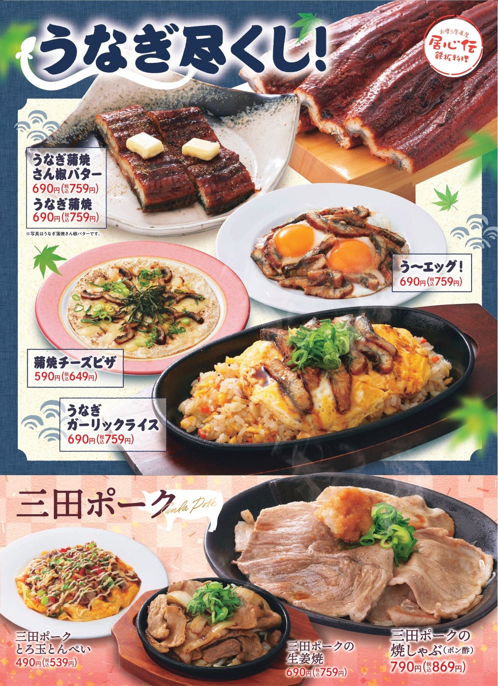 【居心伝】6月4日（木）より「うなぎ×三田ポーク」の欲張りフェア開催！女子会のお供にぴったりな“鉄板スタミナメニュー”登場！