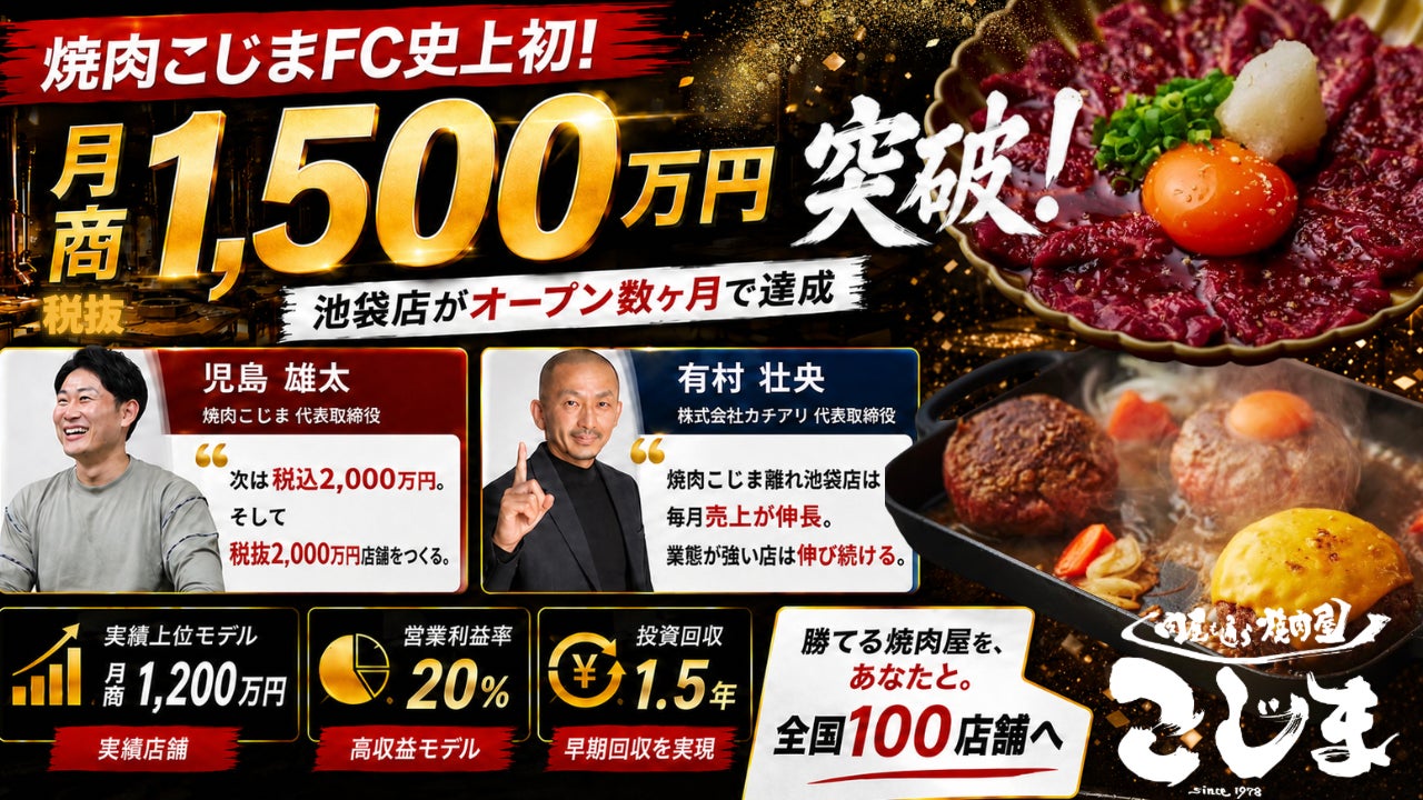 FC史上初。月商1,500万円（税抜）突破店舗が誕生。オープン数ヶ月で達成。次なる目標は税抜2,000万円店舗へ。