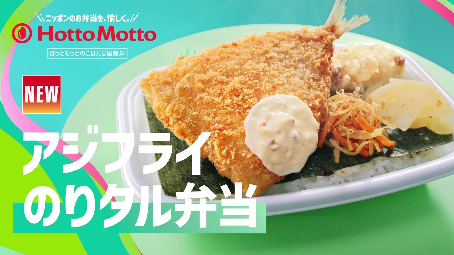 「ほっともっと」新TVCM公開！『アジフライのりタル弁当＆ミニ冷やしわかめうどん』篇