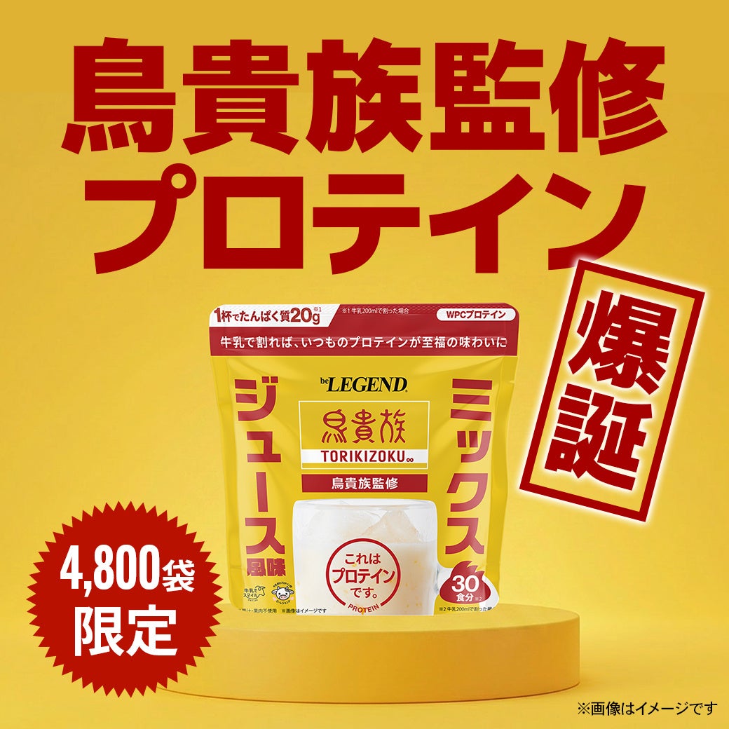 【鳥貴族×beLEGEND】「ビーレジェンド WPC プロテイン 鳥貴族監修ミックスジュース風味」が、数量限定で販売開始
