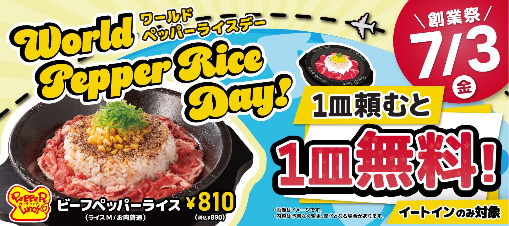 【ペッパーランチ】今年も開催！7月3日(金)は「World Pepper Rice Day」　1皿注文で1皿無料のお得な1DAY