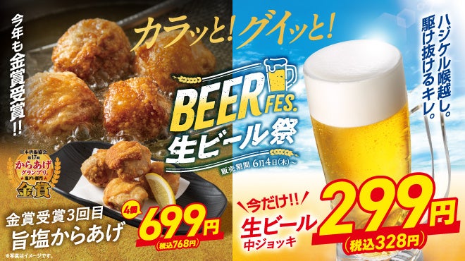 〈初夏を先取り！〉生ビール中ジョッキが299円（税込328円）！「からあげグランプリ®」金賞3回の「旨塩からあげ」や栗原心平氏コラボなど、ビールが進む厳選メニューが期間限定で登場