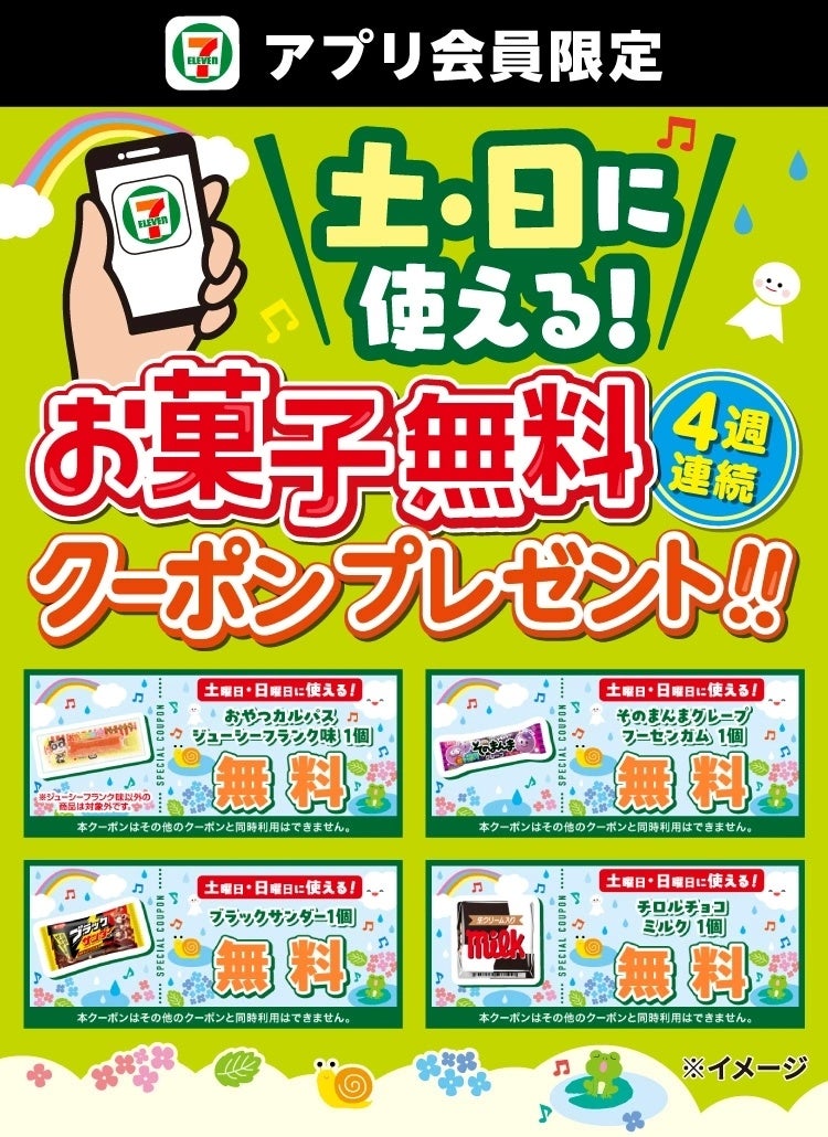 6月毎週土曜日・日曜日開催！セブン‐イレブンアプリから人気のお菓子をプレゼント！「お菓子無料クーポン」を4週連続で配信！