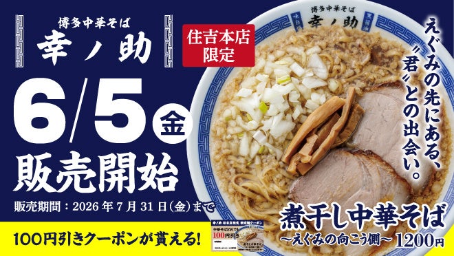 【博多中華そば 幸ノ助】100円引きクーポンが貰える！6月5日（金）より期間限定で『煮干し中華そば〜えぐみの向こう側〜』を販売！
