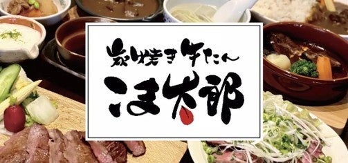“牛たんのうまみ×大葉味噌の香ばしさ”を楽しむ新メニュー 豊橋の炭焼き牛たんこま太郎が「牛たん入りつくね大葉味噌焼き」の提供を開始