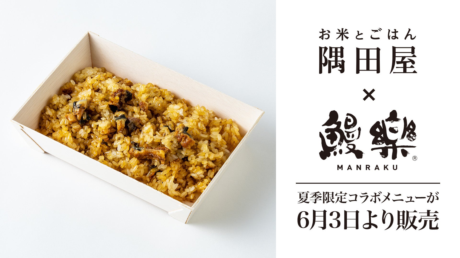 鰻楽の国産うなぎを使用した夏季限定コラボメニュー「特撰おこわ うなぎ」、お米とごはん隅田屋 麻布台ヒルズ店にて6月3日より販売