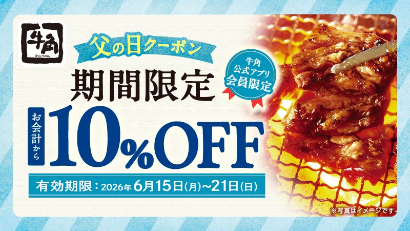 【牛角】父の日もお得！お会計から「10％OFF」、または飲み放題が「1,１88円」 ～お会計から10％OFFは、単品・食べ放題いずれもOK！飲み放題1,１88円は、生ビール含む40品以上！