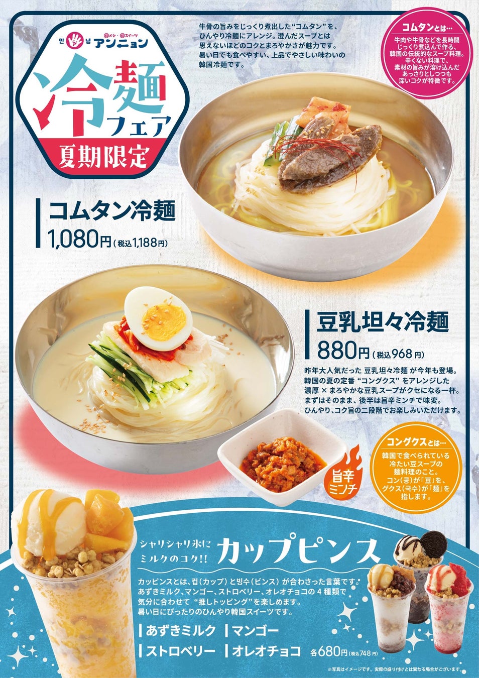 韓メシ・韓スイーツ「アンニョン」6月4日（木）より「冷麺フェア」を開始いたします