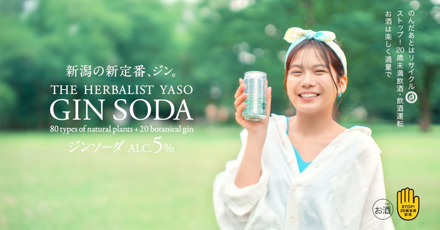 THE HERBALIST YASO ジンソーダ、パッケージをリニューアル。新CMに新潟県出身の朝日ななみさんを起用。