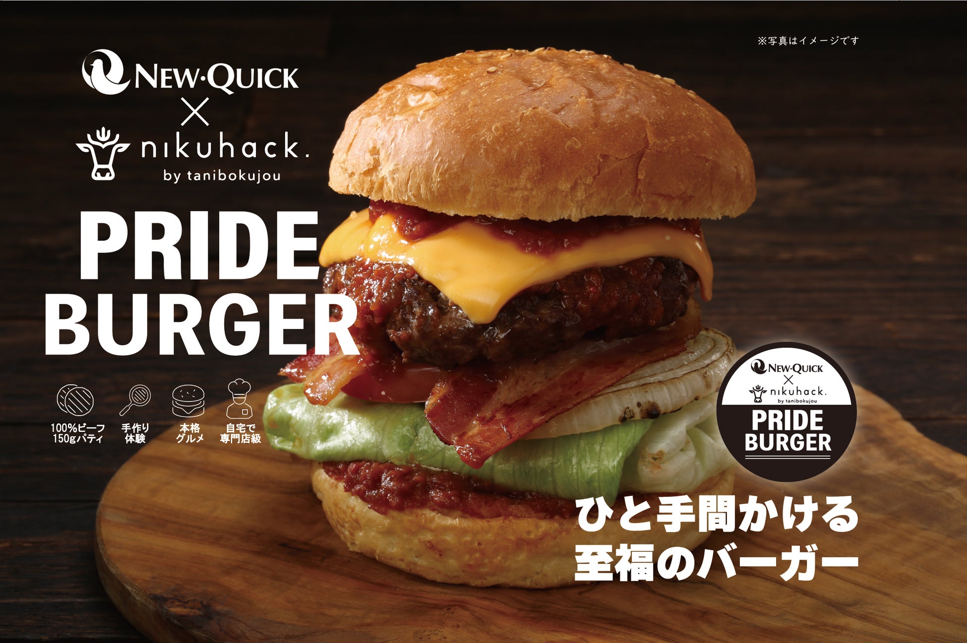 【YouTubeチャンネル「nikuhack」 × ニュー・クイック】雲仙きわみ牛100％の150g粗挽きパティを自宅で焼き上げる『雲仙きわみ牛 PRIDEバーガー』発売
