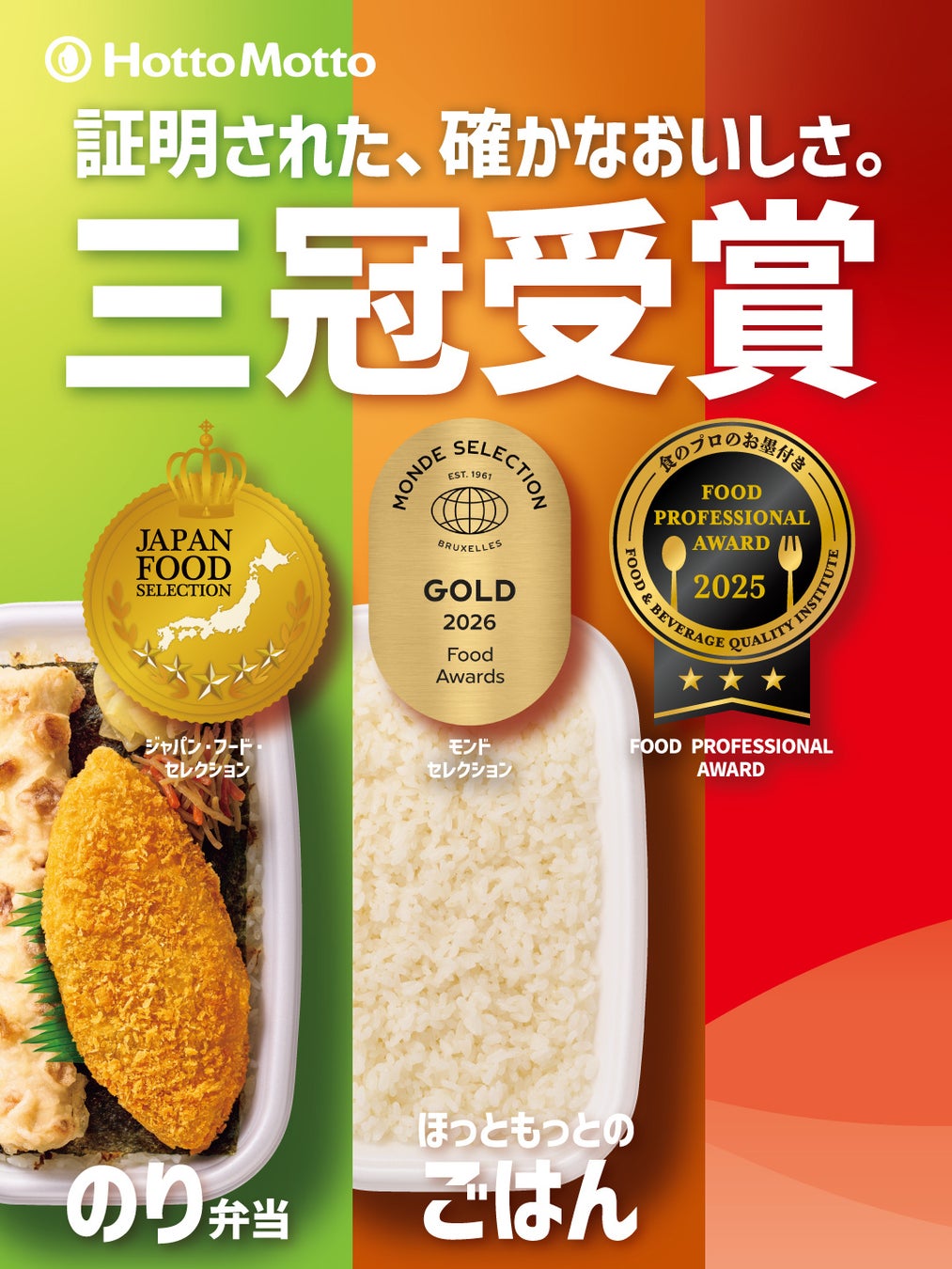 品評会で高評価を獲得！食の専門家が認めた「ほっともっと」の弁当・ごはん『のり弁当』『ほっともっとのごはん』が“三冠”を受賞