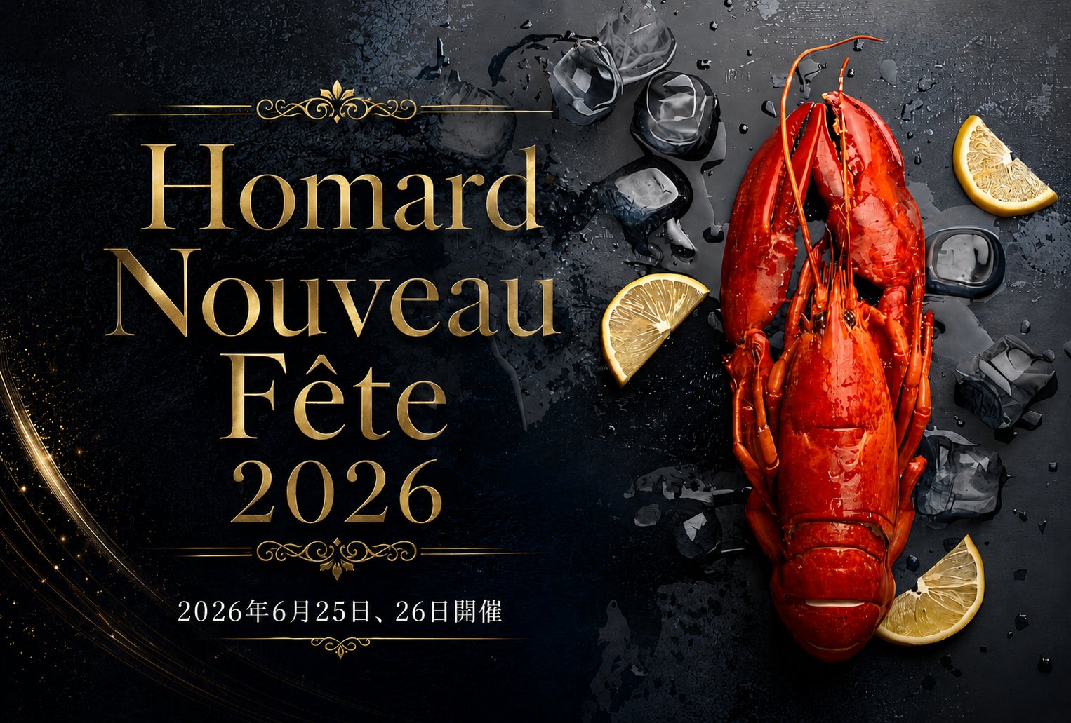 最盛期“オマールヌーヴォー”を楽しむ特別イベント『Homard Nouveau Fête 2026』を6月25日(木)、26日(金)の2days限定特別開催！名古屋市＜結婚式場 百花籠＞