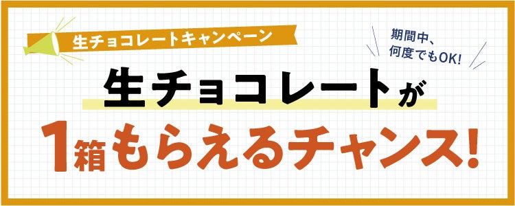 【ロイズ通信販売限定】＼併用可能／条件達成で生チョコレートが1箱もらえる＆送料無料のチャンス！お得な夏の2大キャンペーン開催中♪
