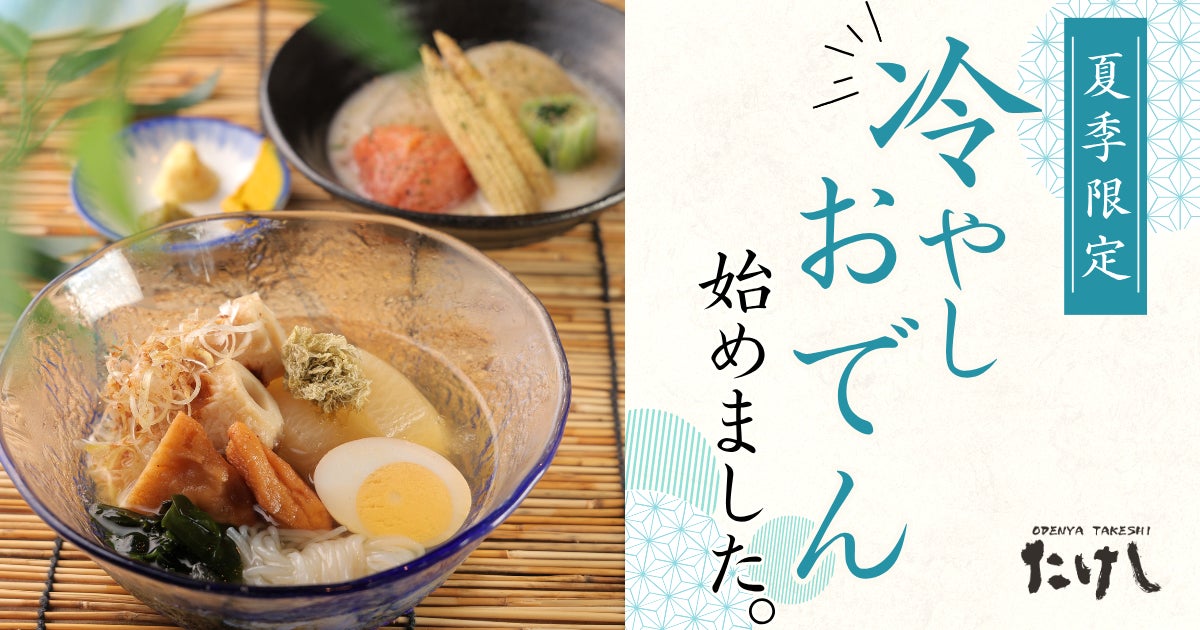 【 夏の新定番、冷やし “おでん” はじめました。 】おでん屋たけし・おでんと炉端たけしにて「夏季限定メニュー」6/3（水）発売！