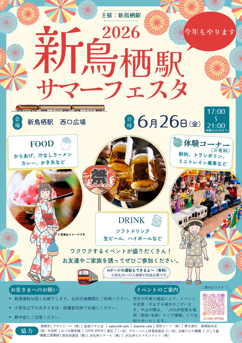 2026　新鳥栖駅サマーフェスタ
