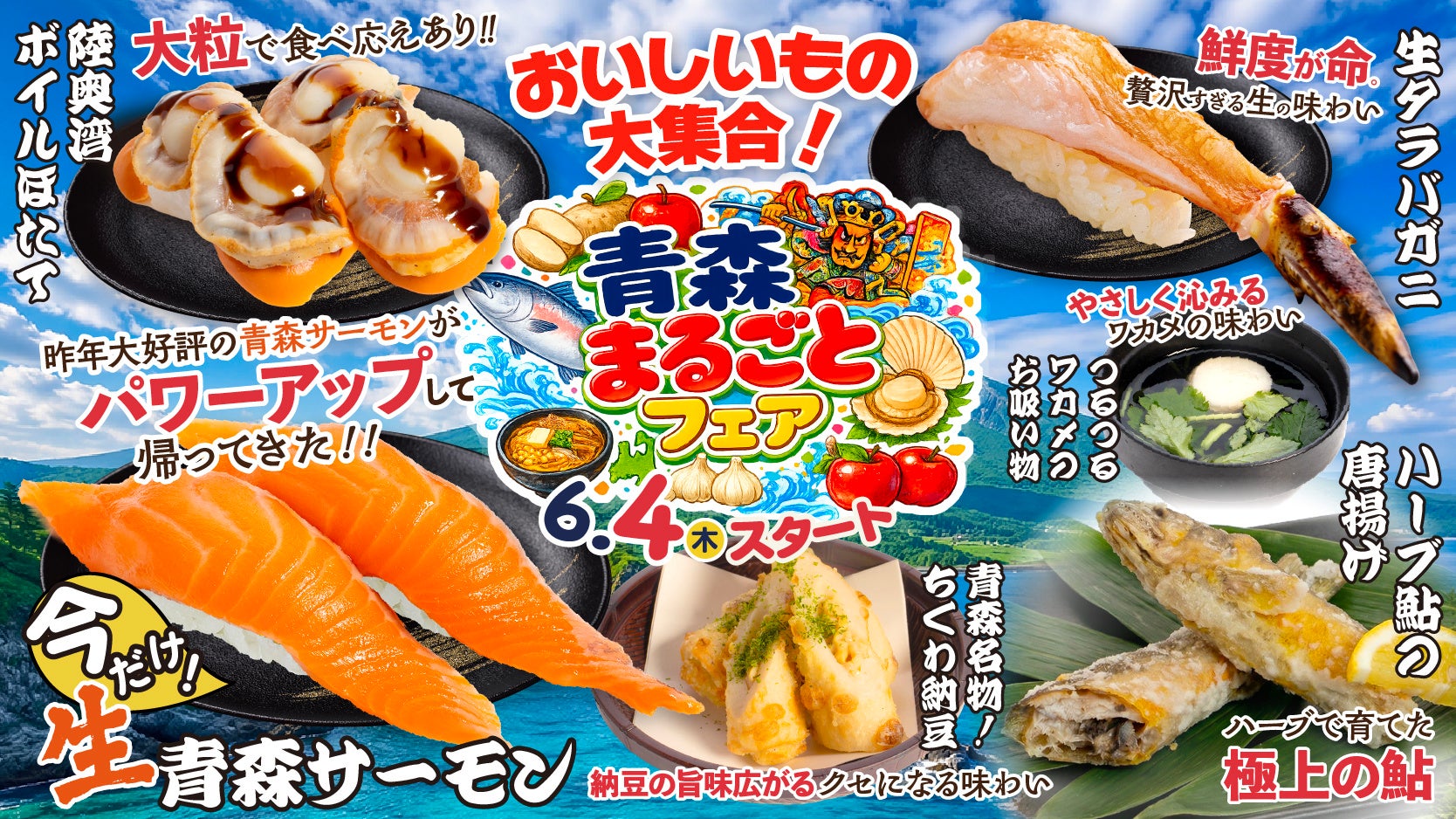 【回し寿司 活】6月は「青森まるごとフェア」開催！大人気の『青森サーモン』や陸奥湾ほたてなど、青森の恵みが6/4(木)より全店に登場