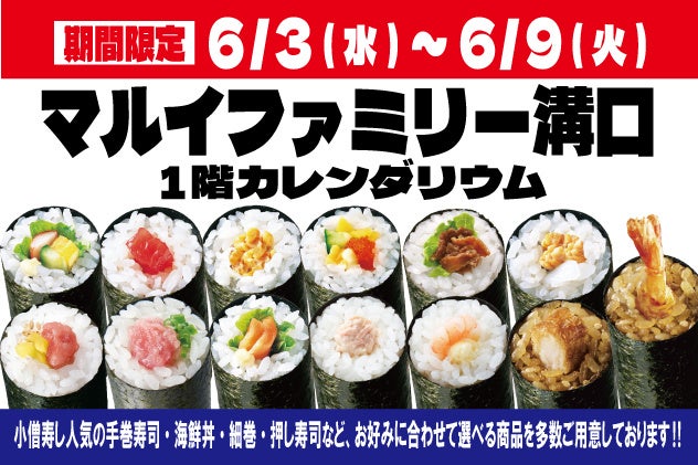 【小僧寿し】『マルイファミリー溝口』に期間限定出店！人気の「手巻寿し」13種類を180円（税込）均一で販売！海鮮丼・細巻・押し寿司など豊富な商品もご用意！