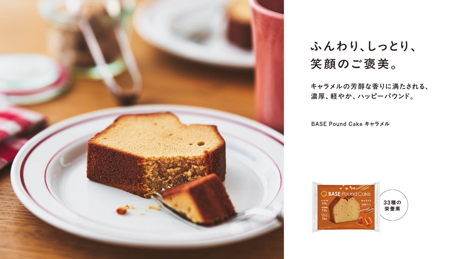 大人のご褒美スイーツ「BASE Pound Cake」シリーズ第二弾「BASE Pound Cake キャラメル」2026年6月10日(水)新発売