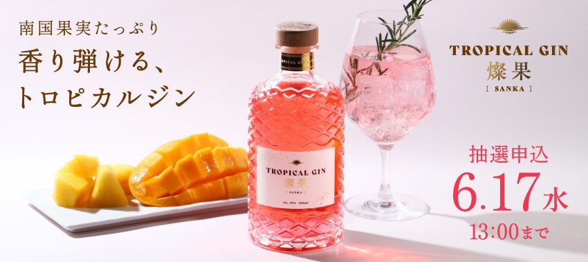 トロピカル香るクラフトジン「TROPICAL GIN 燦果 -sanka-」が販売開始