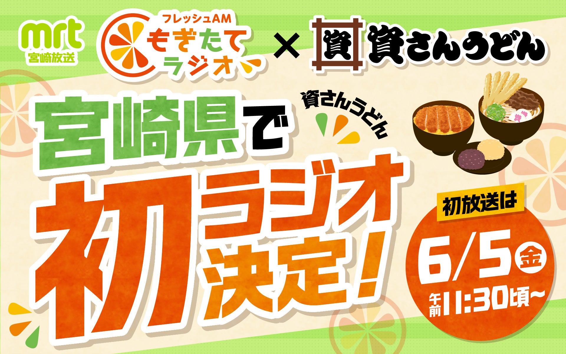 【資さんうどんが宮崎県で初ラジオ】宮崎放送の人気ラジオ番組『フレッシュＡＭ！もぎたてラジオ』と資さんうどんがタッグを組みます！6/5（金）～放送スタート！