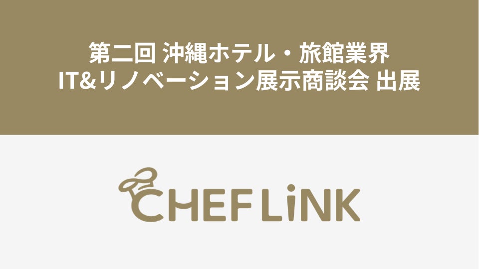 CHEFLINK、第二回沖縄ホテル・旅館業界IT&リノベーション展⽰商談会に出展