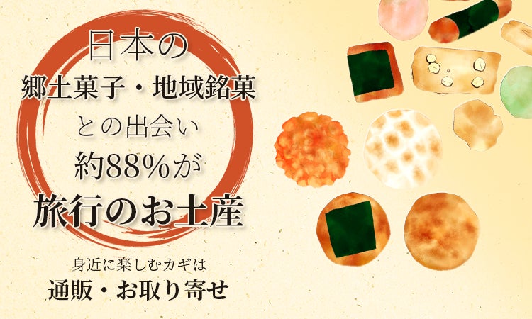 日本の郷土菓子・地域銘菓との出会い、約88％が「旅行のお土産」。身近に楽しむカギは”通販・お取り寄せ”