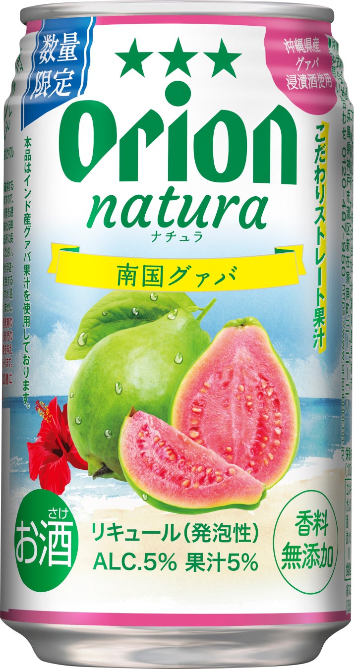 「natura 南国グァバ」数量限定発売