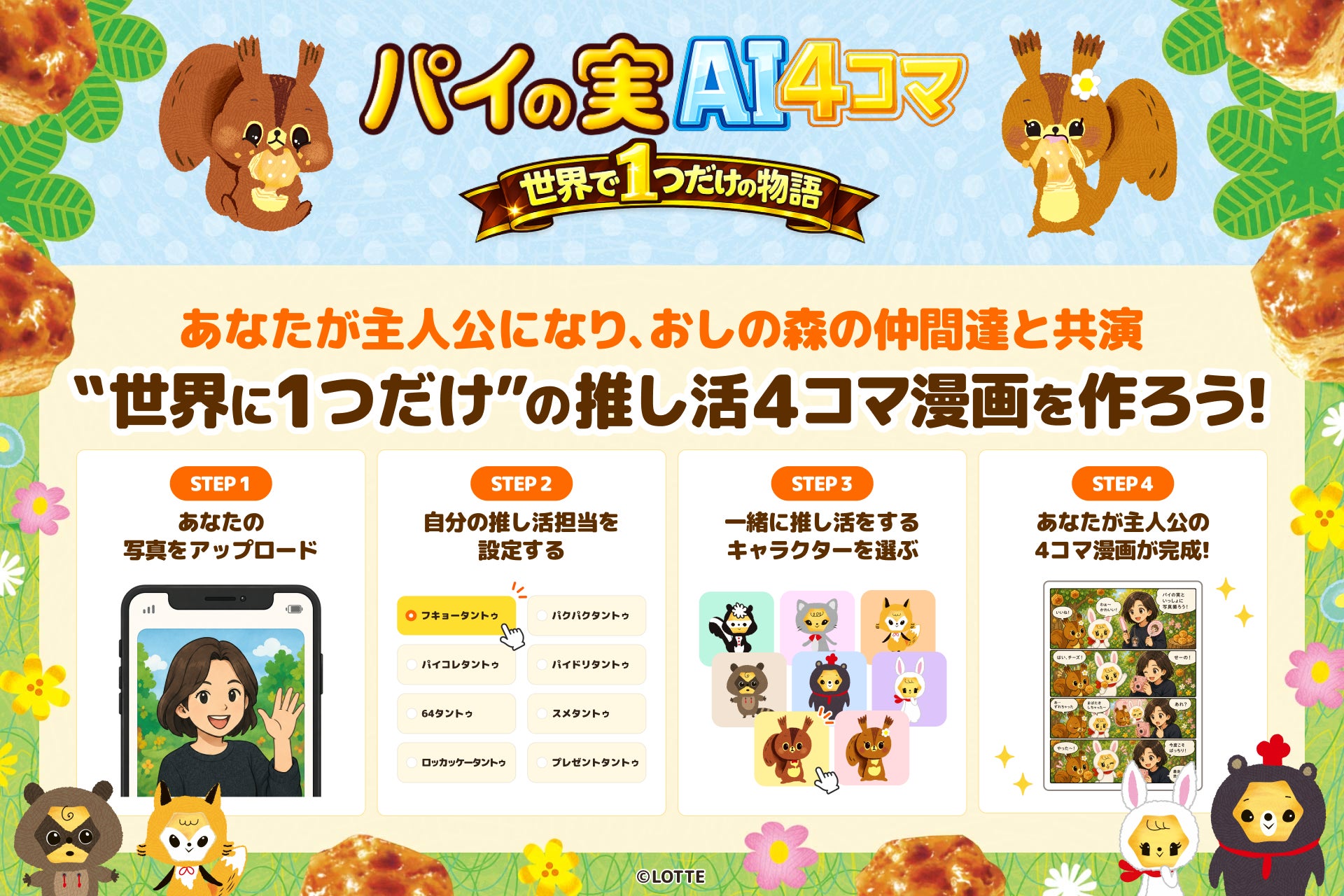 【パイの実48年目の大改革】第3弾　生成AIで“世界に一つだけ”の推し活4コマ漫画が作れる「パイの実AI4コマメーカー」を開発！パイの実初のアニメ化を祝して、6月10日より64日間限定企画が誕生！