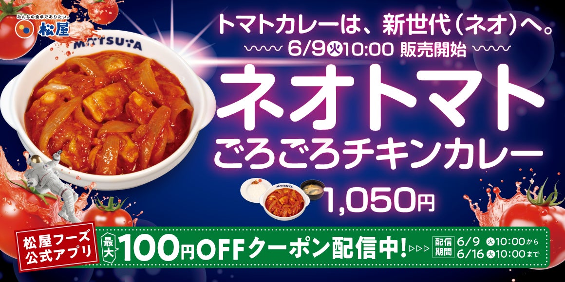 【松屋】夏を彩る、新世代のトマトカレー　「ネオトマトごろごろチキンカレー」新発売