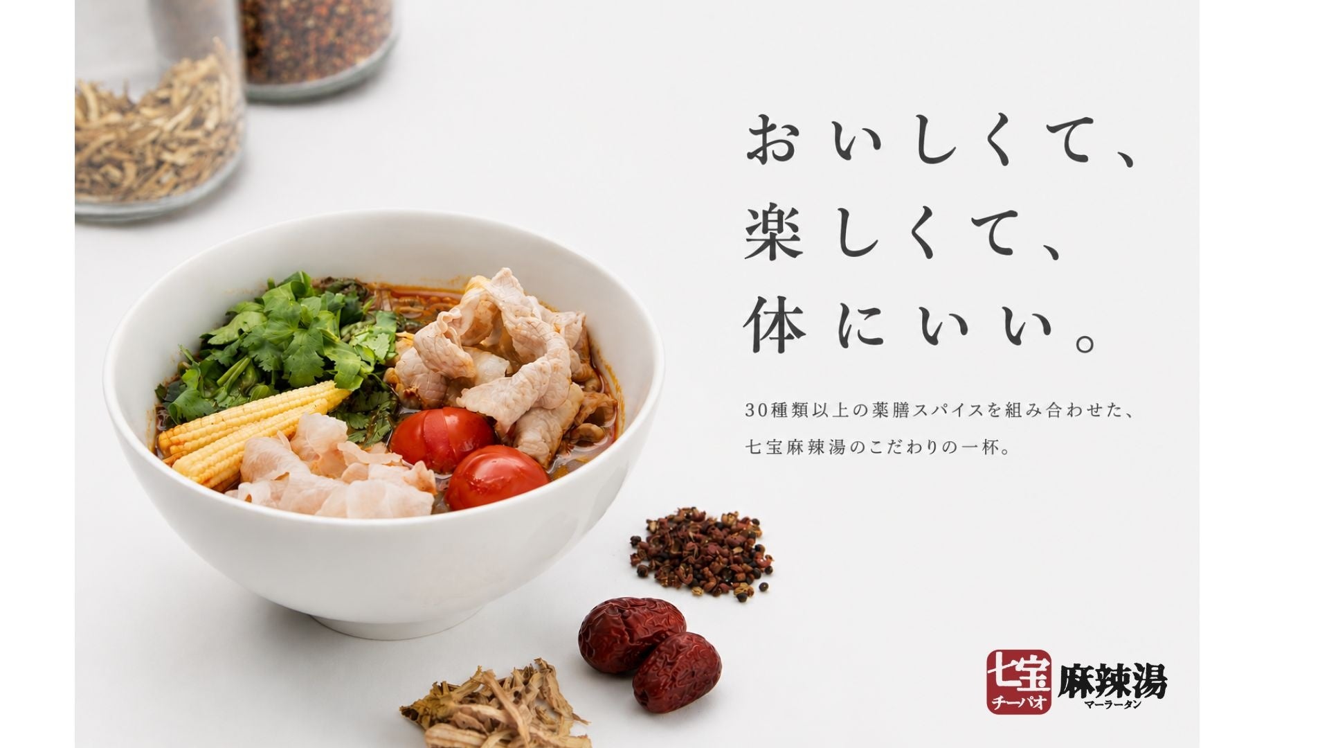富山県初出店！2007年創業、“自分だけの一杯”が楽しめる麻辣湯専門店「七宝麻辣湯（チーパオマーラータン）」がマルート富山に6月26日（金）オープン