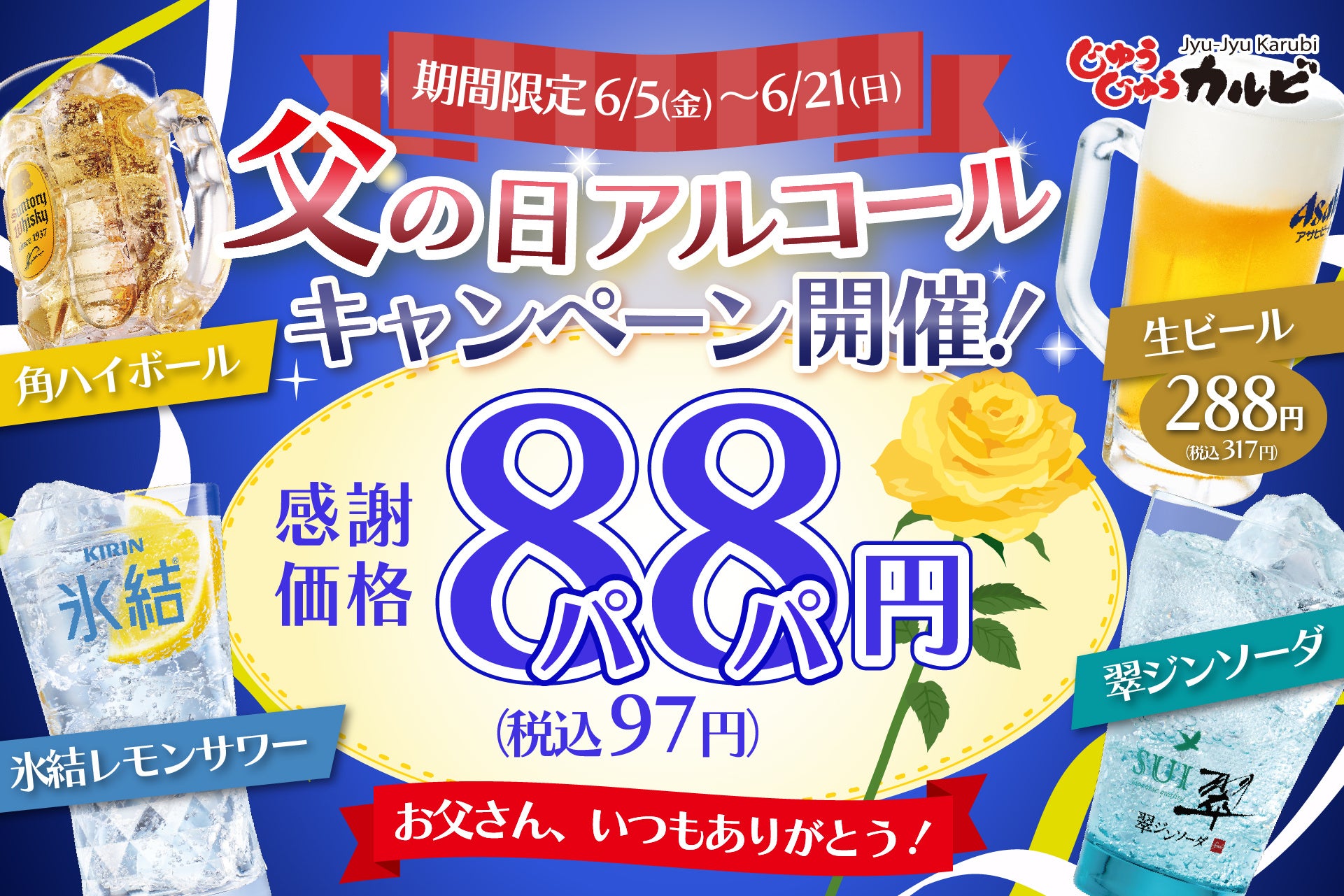 【角ハイ＆氷結レモンが88円‼】父の日や休日は、じゅうじゅうカルビで乾杯！角ハイボールや氷結レモンサワーなど、1杯88円～（税込97円～）楽しめるお得なクーポンを公式アプリで配信！
