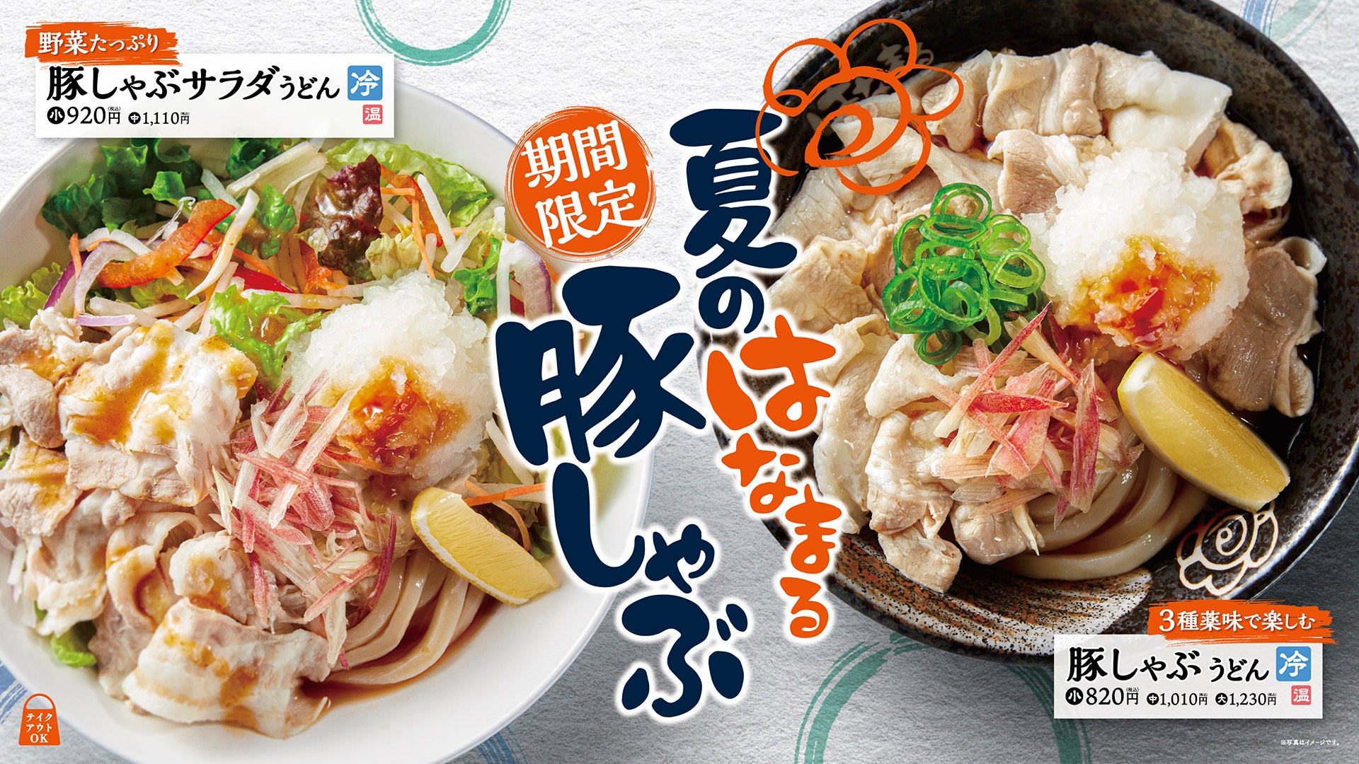 異なる食感のシャキシャキ薬味と特製ポン酢でたっぷりの豚肉をさっぱりと。「豚しゃぶうどん」「豚しゃぶサラダうどん」を全国のはなまるで6月4日(木)から期間限定新発売！