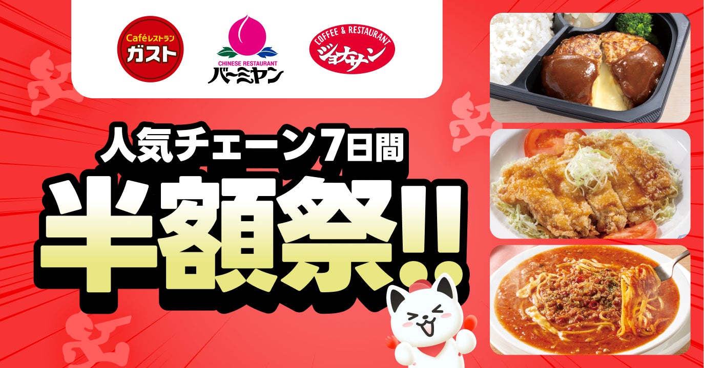 出前館史上初、すかいらーく3大ブランドで同時開催！「ガスト」「バーミヤン」「ジョナサン」の大人気メニューが1週間限定の半額祭！