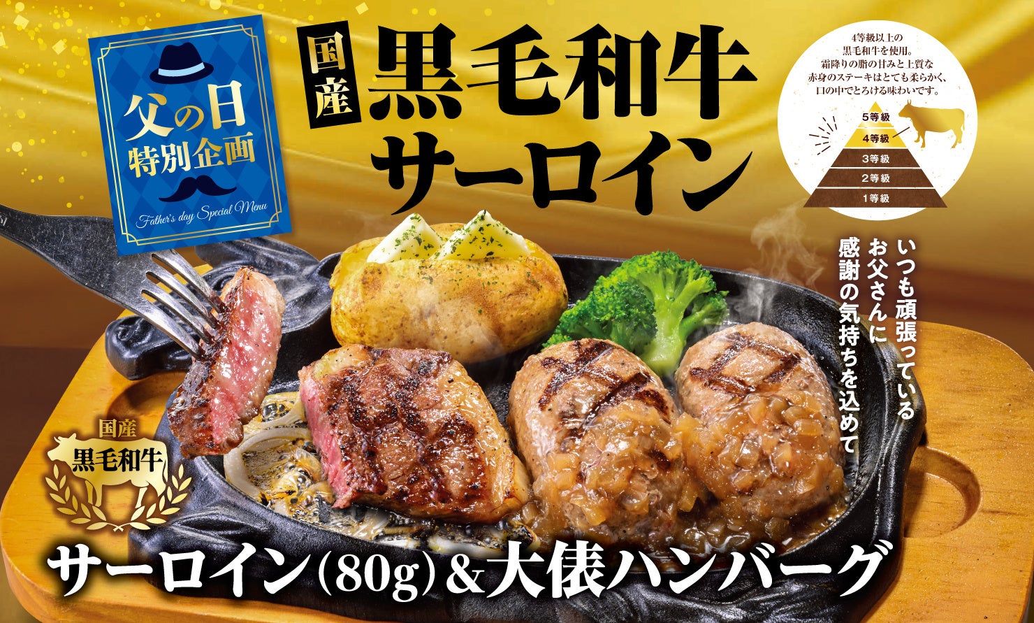【ビッグボーイ】今年の父の日は“国産黒毛和牛サーロイン”でプチ贅沢に！ビッグボーイが期間限定の特別メニューをご提供！