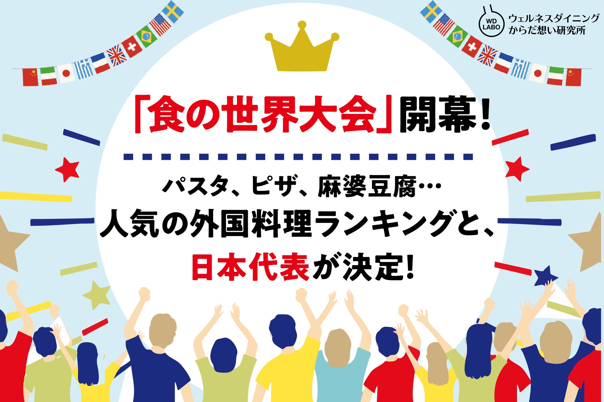「食の世界大会」開幕！パスタ、ピザ、麻婆豆腐…人気の外国料理ランキングと、日本代表が決定！