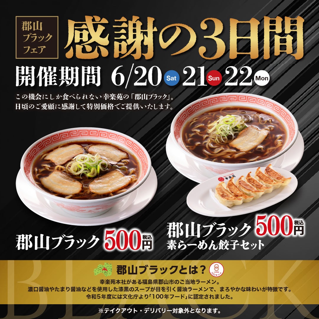 6月も開催！感謝の3日間！「郡山ブラックフェア」　　　　　　　「郡山ブラック」をワンコイン500円（税込）で販売！
