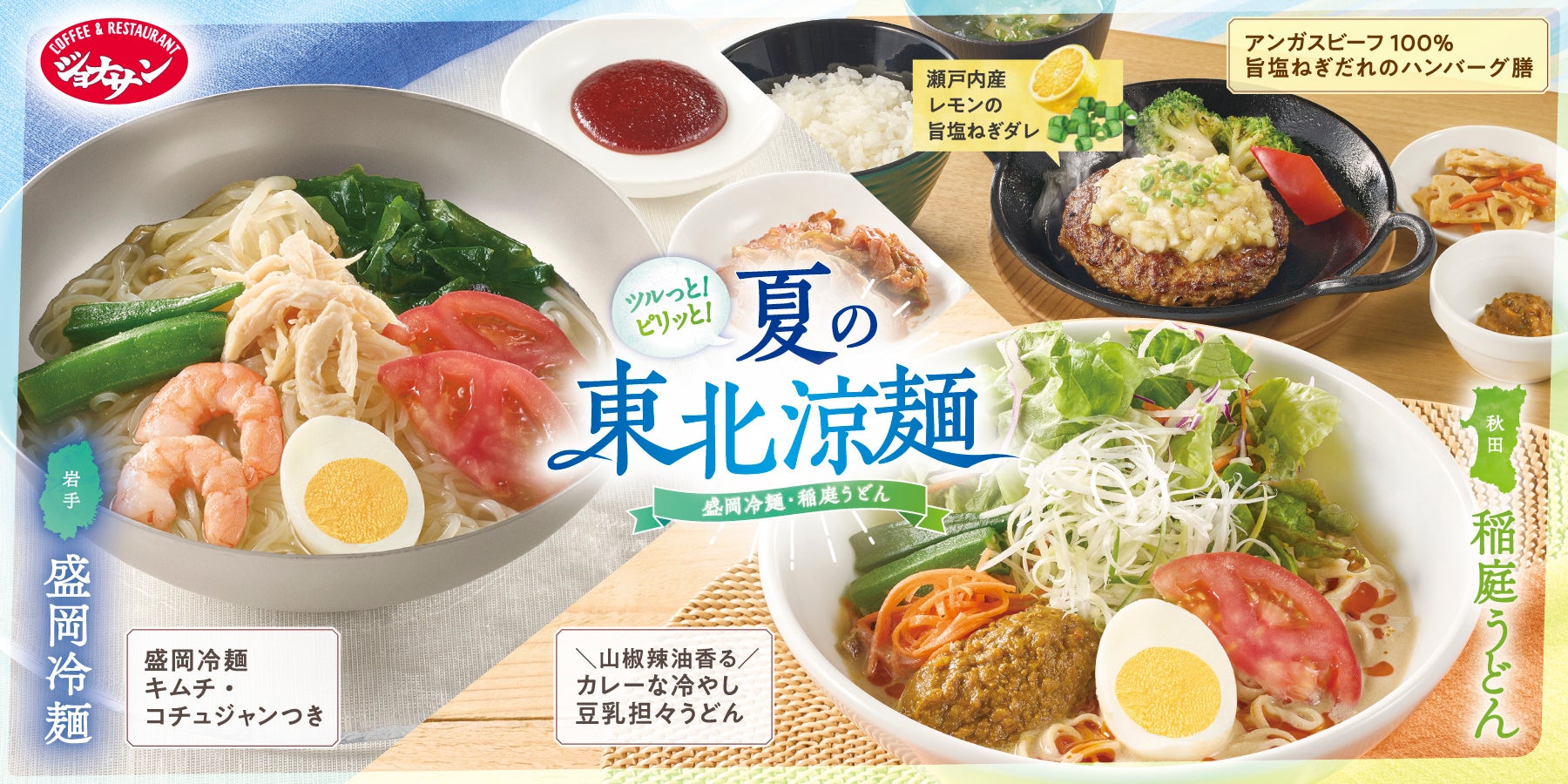 ジョナサンで岩手「盛岡冷麺」復活＆秋田「稲庭うどん」進化！２大名麺の『夏の東北涼麺』フェア開催 ～瀬戸内レモン香る「旨塩ねぎダレ」ハンバーグ膳も登場～