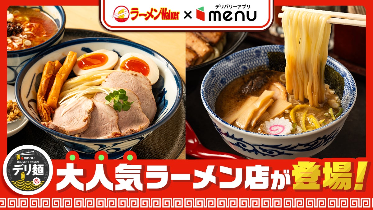 人気ラーメン店「頑者製麺所」「つけ麺 たけもと」からデリバリー限定麺が新登場
