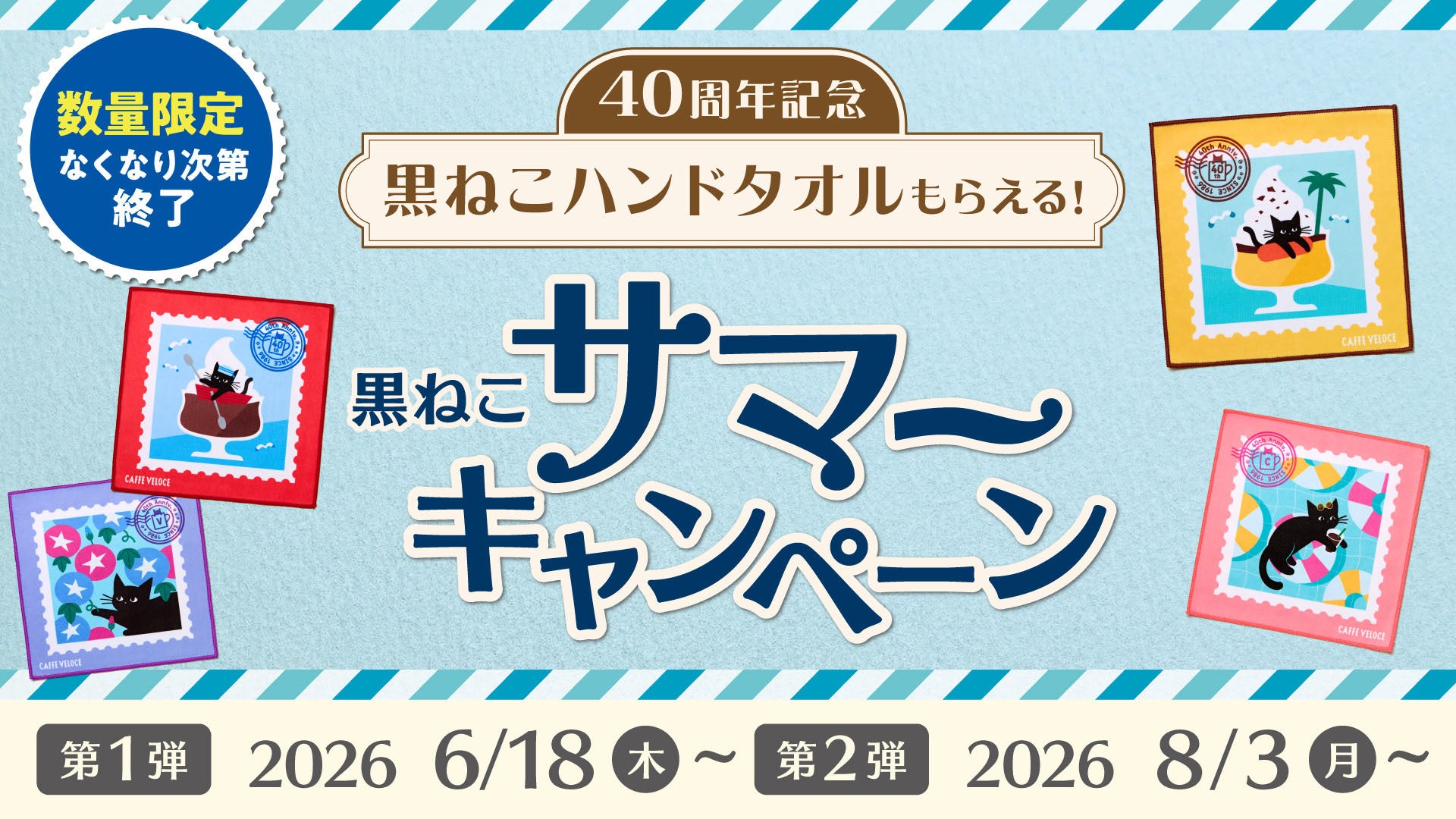 『カフェ・ベローチェ』40周年限定！黒ねこから届く、夏のお便り。カラフルな切手風デザインのハンドタオルがもらえる！「40周年 黒ねこサマーキャンペーン」6月18日（木）より開催