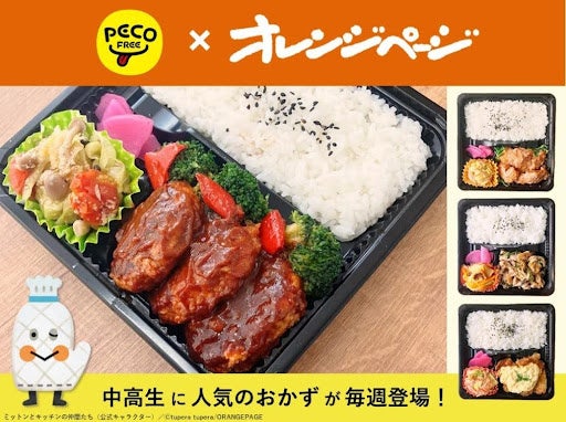 PECOFREE×オレンジページ、中高生に人気のおかずを取り入れたスクールランチの提供をスタート
