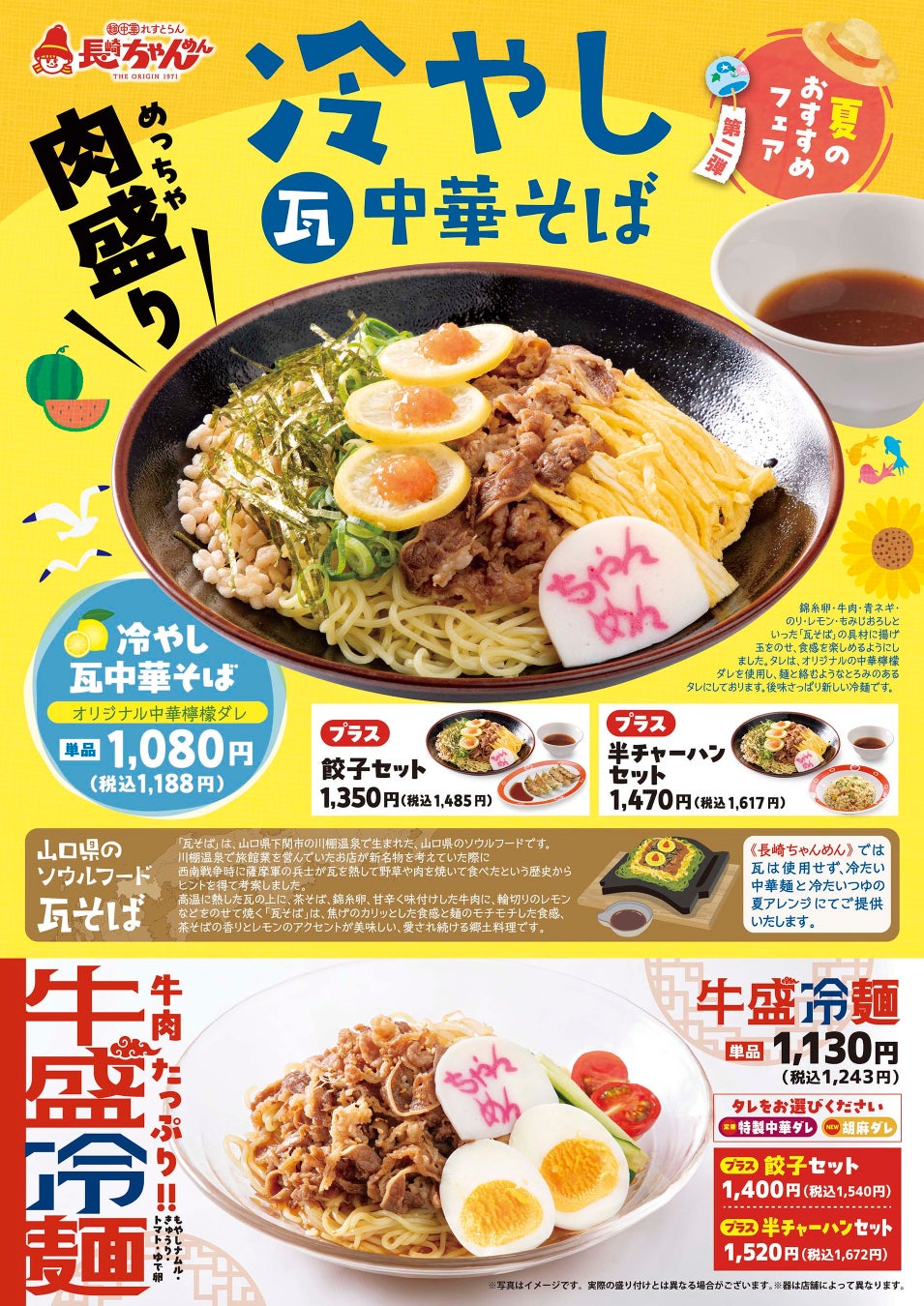 「長崎ちゃんめん」6月10日（水）より「冷やし中華」2種類を販売いたします