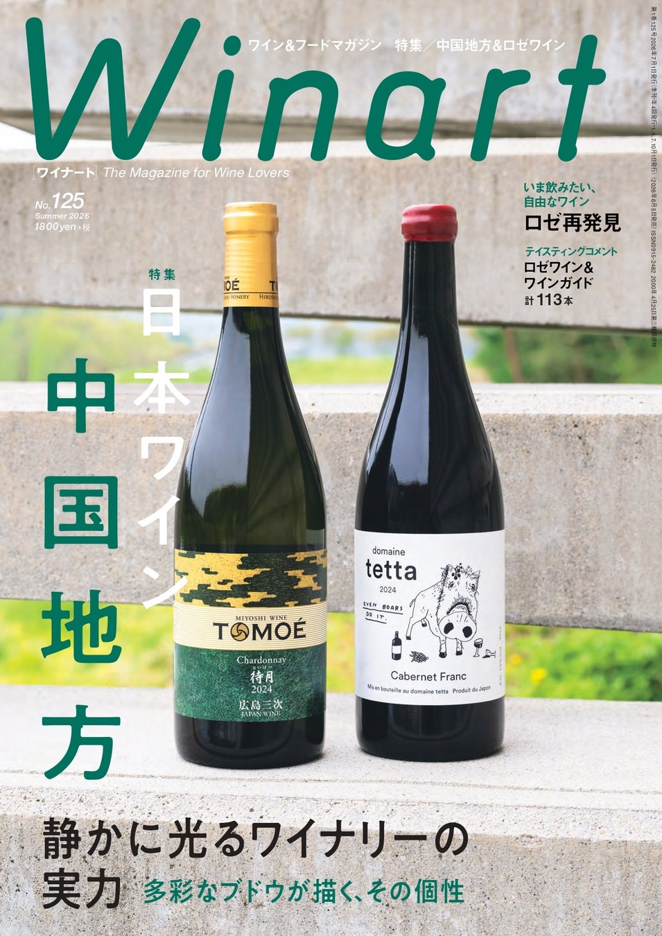『Winart』2026年夏号は、「日本ワイン　中国地方　静かに光るワイナリーの実力 ～多彩なブドウが描く、その個性」と題し、中国地方のワインの現在地を探る特集を掲載。6月5日（金）発売。