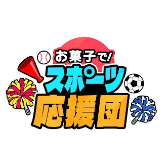 スポーツの熱戦をお菓子で盛り上げる！「お菓子で！スポーツ応援団 produced by お菓子と、わたし」を6月11日（木）より開催