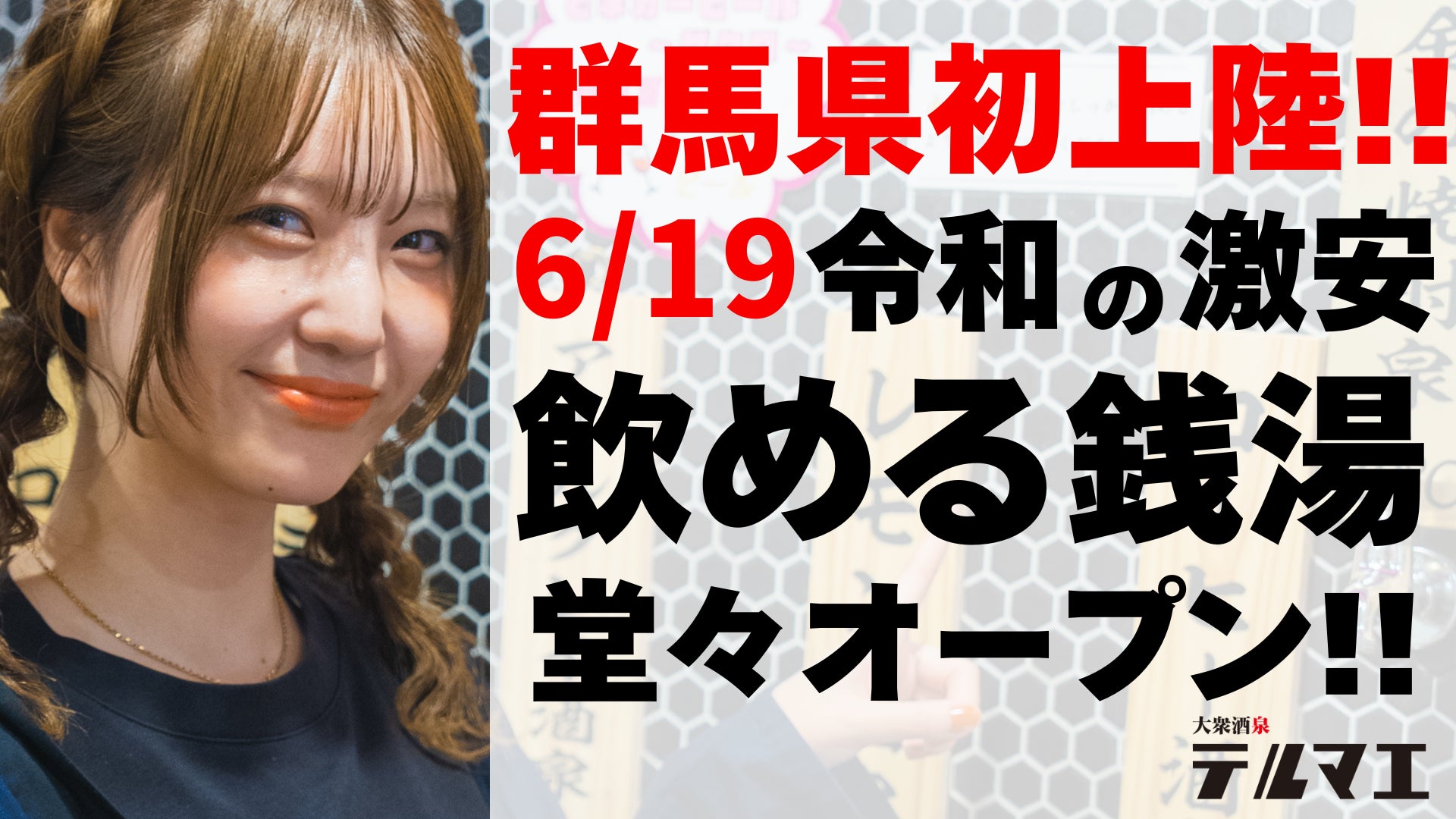 【群馬県初上陸】6/19 ”銭湯ではなく酒に浸かる”飲める銭湯居酒屋が高崎駅前東口に堂々オープン！― 原価率95％の衝撃フードを提供 ―