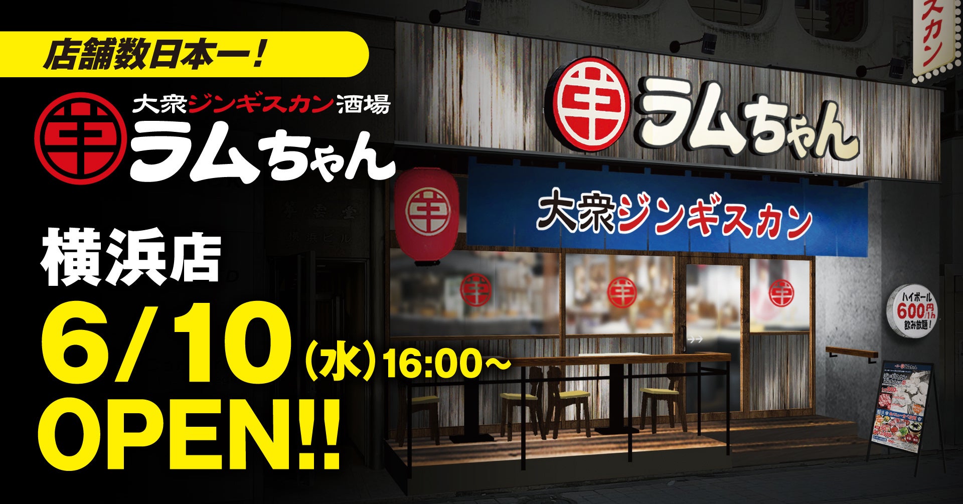 店舗数日本一のジンギスカン専門チェーンが横浜に誕生！『大衆ジンギスカン酒場ラムちゃん 横浜店』6月10日(水)オープン