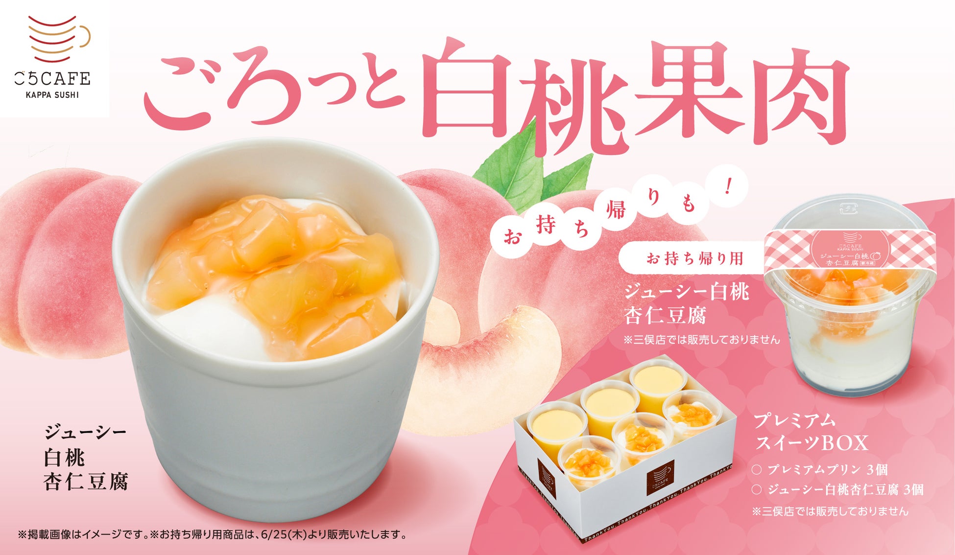 【かっぱ寿司】初夏の陽気に、ひんやり、とろけるご褒美を。旬の白桃を贅沢にまとう、心ほどける『ジューシー白桃杏仁豆腐』が登場