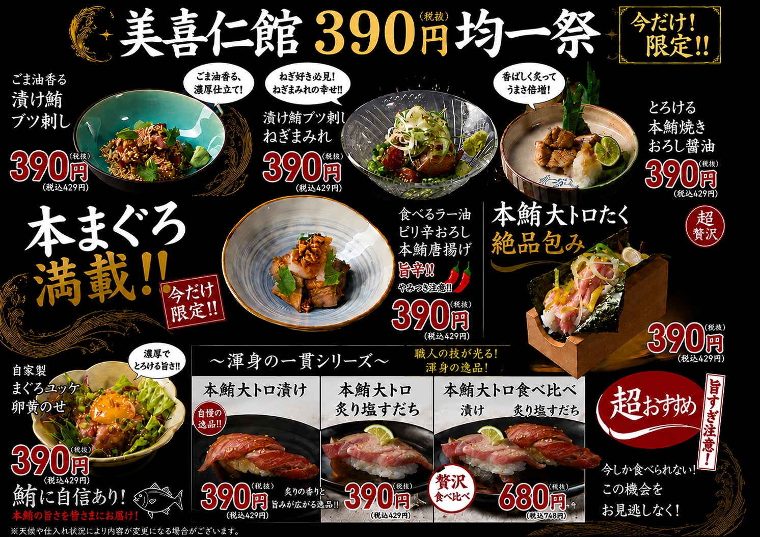 【本まぐろ満載】寿司・海鮮料理の「美喜仁館」が、　　　　　　　本鮪を使った料理全7品を390円(税抜)で提供する「390円均一祭」を6月1日より高崎店・太田店・桐生店で、期間限定開催！